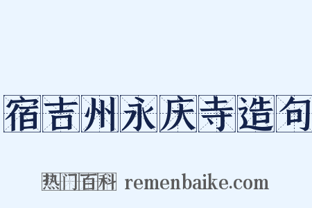 宿吉州永庆寺造句是什么意思的图片